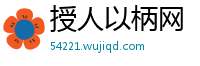 授人以柄网